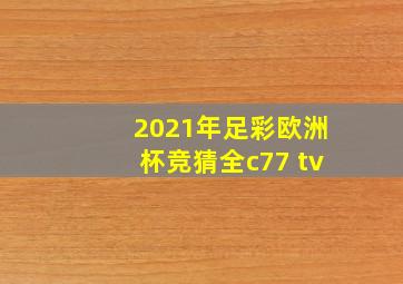 2021年足彩欧洲杯竞猜全c77 tv